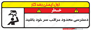 تابلوی ایمنی دسترسی محدود مراقب سر خود باشید – طرح 11388