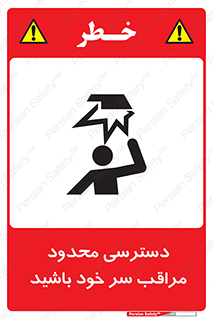 تابلوی ایمنی دسترسی محدود مراقب سر خود باشید – طرح 11388
