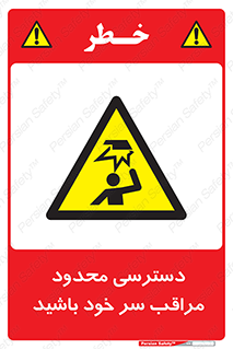  , فضا نامناسب , کم , برخورد سر با اشیا , بالای سر , خطر , 