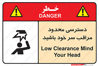  , فضا نامناسب , کم , برخورد سر با اشیا , بالای سر , خطر , 
