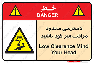  , فضا نامناسب , کم , برخورد سر با اشیا , بالای سر , خطر , 