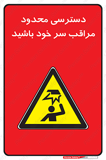  , فضا نامناسب , کم , برخورد سر با اشیا , بالای سر , خطر , 
