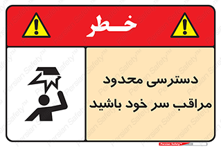 تابلوی ایمنی دسترسی محدود مراقب سر خود باشید – طرح 11388