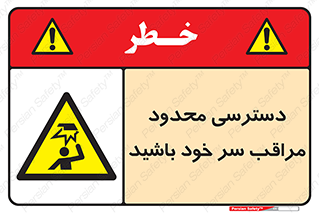  , فضا نامناسب , کم , برخورد سر با اشیا , بالای سر , خطر , 