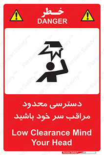  , فضا نامناسب , کم , برخورد سر با اشیا , بالای سر , خطر , 