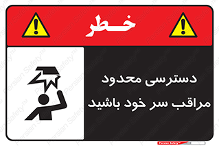 تابلوی ایمنی دسترسی محدود مراقب سر خود باشید – طرح 11388
