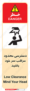 , فضا نامناسب , کم , برخورد سر با اشیا , بالای سر , خطر , 