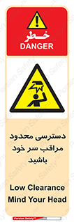  , فضا نامناسب , کم , برخورد سر با اشیا , بالای سر , خطر , 