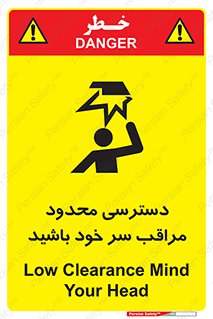 تابلوی ایمنی دسترسی محدود مراقب سر خود باشید – طرح 11388