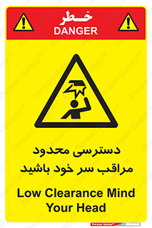 , فضا نامناسب , کم , برخورد سر با اشیا , بالای سر , خطر , 