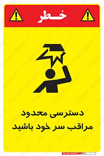 تابلوی ایمنی دسترسی محدود مراقب سر خود باشید – طرح 11388