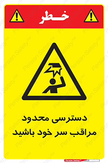  , فضا نامناسب , کم , برخورد سر با اشیا , بالای سر , خطر , 