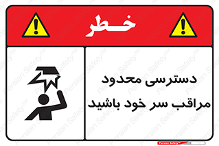 تابلوی ایمنی دسترسی محدود مراقب سر خود باشید – طرح 11388