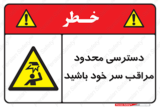  , فضا نامناسب , کم , برخورد سر با اشیا , بالای سر , خطر , 