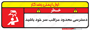  , فضا نامناسب , کم , برخورد سر با اشیا , بالای سر , خطر , 