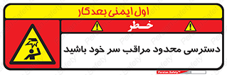  , فضا نامناسب , کم , برخورد سر با اشیا , بالای سر , خطر , 