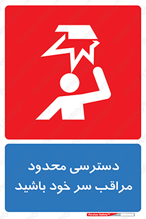  , فضا نامناسب , کم , برخورد سر با اشیا , بالای سر , خطر , 
