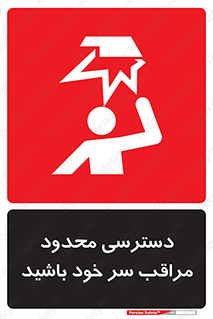  , فضا نامناسب , کم , برخورد سر با اشیا , بالای سر , خطر , 