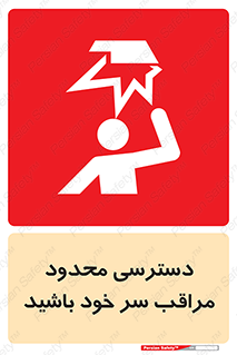  , فضا نامناسب , کم , برخورد سر با اشیا , بالای سر , خطر , 
