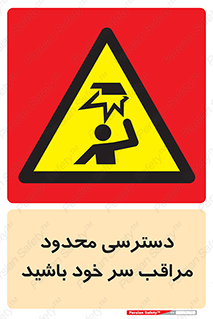  , فضا نامناسب , کم , برخورد سر با اشیا , بالای سر , خطر , 