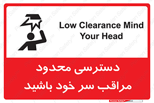 تابلوی ایمنی دسترسی محدود مراقب سر خود باشید – طرح 11388