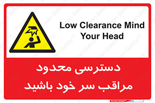  , فضا نامناسب , کم , برخورد سر با اشیا , بالای سر , خطر , 