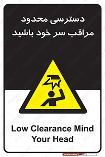  , فضا نامناسب , کم , برخورد سر با اشیا , بالای سر , خطر , 