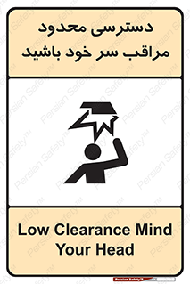  , فضا نامناسب , کم , برخورد سر با اشیا , بالای سر , خطر , 