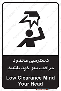 تابلوی ایمنی دسترسی محدود مراقب سر خود باشید – طرح 11388