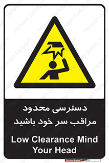  , فضا نامناسب , کم , برخورد سر با اشیا , بالای سر , خطر , 