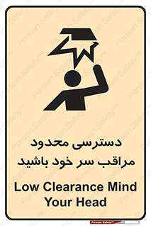  , فضا نامناسب , کم , برخورد سر با اشیا , بالای سر , خطر , 