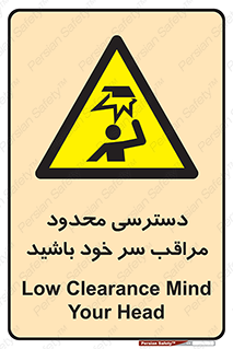  , فضا نامناسب , کم , برخورد سر با اشیا , بالای سر , خطر , 