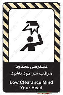 تابلوی ایمنی دسترسی محدود مراقب سر خود باشید – طرح 11388