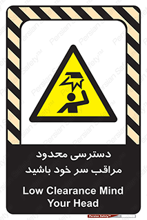  , فضا نامناسب , کم , برخورد سر با اشیا , بالای سر , خطر , 