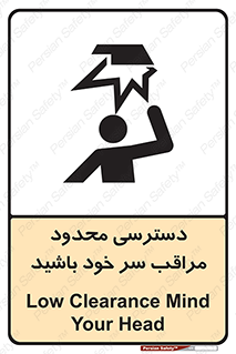 تابلوی ایمنی دسترسی محدود مراقب سر خود باشید – طرح 11388