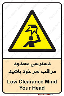 , فضا نامناسب , کم , برخورد سر با اشیا , بالای سر , خطر , 