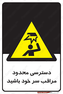  , فضا نامناسب , کم , برخورد سر با اشیا , بالای سر , خطر , 