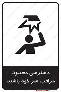  , فضا نامناسب , کم , برخورد سر با اشیا , بالای سر , خطر , 