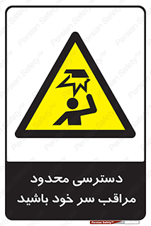  , فضا نامناسب , کم , برخورد سر با اشیا , بالای سر , خطر , 