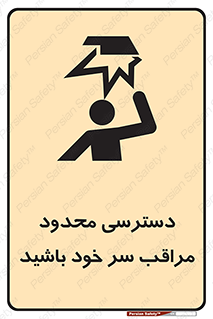  , فضا نامناسب , کم , برخورد سر با اشیا , بالای سر , خطر , 