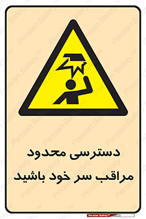  , فضا نامناسب , کم , برخورد سر با اشیا , بالای سر , خطر , 