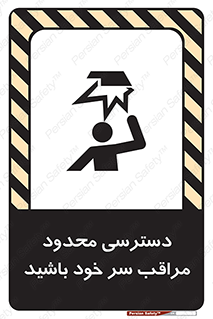 تابلوی ایمنی دسترسی محدود مراقب سر خود باشید – طرح 11388