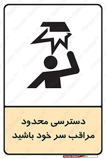  , فضا نامناسب , کم , برخورد سر با اشیا , بالای سر , خطر , 