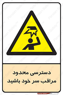  , فضا نامناسب , کم , برخورد سر با اشیا , بالای سر , خطر , 