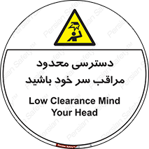 , فضا نامناسب , کم , برخورد سر با اشیا , بالای سر , خطر , 