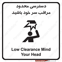  , فضا نامناسب , کم , برخورد سر با اشیا , بالای سر , خطر , 