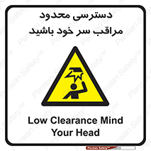  , فضا نامناسب , کم , برخورد سر با اشیا , بالای سر , خطر , 