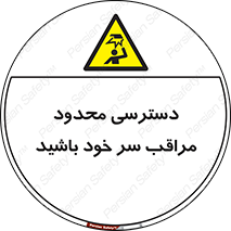  , فضا نامناسب , کم , برخورد سر با اشیا , بالای سر , خطر , 