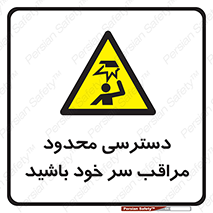  , فضا نامناسب , کم , برخورد سر با اشیا , بالای سر , خطر , 