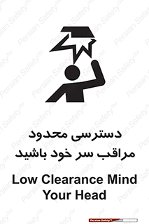  , فضا نامناسب , کم , برخورد سر با اشیا , بالای سر , خطر , 